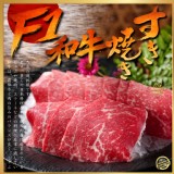 滑嫩薄切🥩F1和牛壽喜燒肉片100g一包