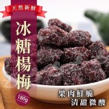 冰糖楊梅（酸梅粒）180g