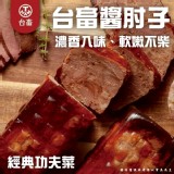 台畜醬肘子(葷)500g (官網價$299）效期最新