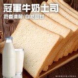 冠軍牛奶土司(奶素) 480g(10片/包）一包