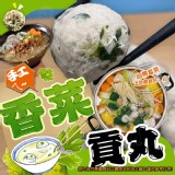 手工香菜貢丸300g/一包