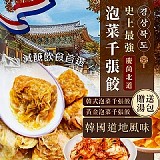 韓式泡菜千張餃200g/盒 (一盒)