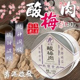 香港啟發 酸梅肉 130g