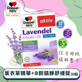 Doppelherz 多寶雙心 薰衣草精華+B群鎮靜舒緩錠 緩釋技術錠(30