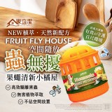 家立潔-果蠅清新小橘屋2入