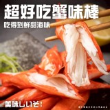 超好吃蟹味棒(葷) 135g/一包