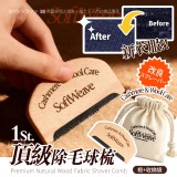 優淨坊®英國大牌唯一指定 頂級天然木質除毛球梳