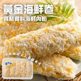 黃金海鮮卷(葷) 350g /盒（5條入）一盒
