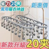 🌟新款升級！曬衣神器 20夾 🌟二個