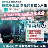 韓國製麗珠蘭REJURAN 極緻小黑盒 水光針面膜-5入/盒