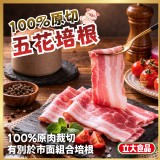立大肉品✨100%原切五花培根180g/包