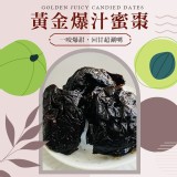 黃金爆汁蜜棗300g