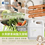 ❤️倍立淨 水果酵素碗盤洗潔精1200ML