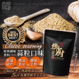 福記小食堂-御廚嚴選·經典調味香料-蒜粒100g