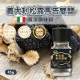 義大利松露馬告雙鹽45公克