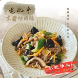 老北平京醬炒肉絲350g(二包）