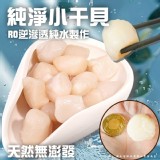 純淨小干貝(葷) 500g（一包）