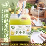 🫧あわ🫧沫💧檸檬酵素洗淨露 1200ml🍋一桶