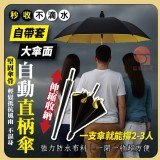 秒收不滴水自帶套大傘面自動直柄傘