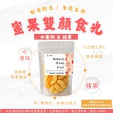 輕果時光 果乾系列💖蜜果雙顏食光｜水蜜桃 × 蘋果 80g/包 二包