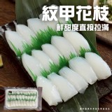 生食級紋甲花枝(葷) 180g /盤（30入）