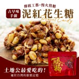 泥紅花生糖180g一包