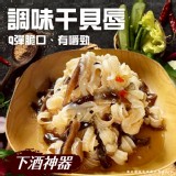 品元堂調味干貝唇(葷) 1000g(固形物470g)一包