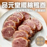 品元堂櫻桃鴨卷(葷) 400g（一條） 官網價折價後一條$424