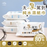 太厚駕到 純水濕紙巾80抽 (2包)