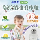 (買1送1) 樹飛雪 防護罩驅蚊精油滾珠瓶5ml