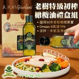 義大利🇮🇹GIURLANI老樹特級初榨橄欖油500ML雙入禮盒