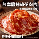 台畜醬烤梅花肉片(葷) 200g +1=2包