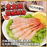 生食級🦐北極甜蝦50入/盒 (一盒)