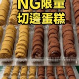 (買1送1) NG切邊生乳蛋捲+1=2盒(咖啡x1巧克力x1)克數隨機 裝滿的