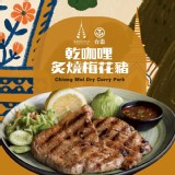 台畜乾咖哩炙燒梅花豬(葷) 240g一包