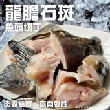 龍膽石斑魚頭切丁(葷) 500g 一包