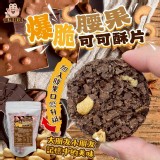 爆脆腰果可可酥片150g