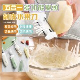 五合一多功能雙頭削皮水果刀