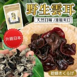 外銷日本 特級野生雲耳80g