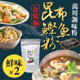 精裝版 2倍昆布×鰹魚 萬用調味粉150g