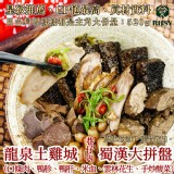 A.蜀漢大拼盤（原味）520g±10g