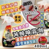滅蟑噴霧劑400ml