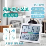 KINYO 萬年曆大螢幕溫濕度計 (TC-25)