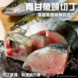 青甘魚頭切丁(葷) 500g一包
