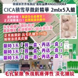 ANGELLOOKA-CICA 積雪草微針精華 2mlx5入組 (買一送一)