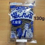 日本 超大包裝 北海道 鹽昆布130g