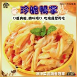 涼拌珍脆鴨掌600g±10%/包