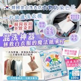 韓國釜山洗衣店｜衣物防染色片100張 (2盒/組)