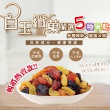 白玉纖菓綜合果乾120g