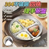 304不鏽鋼四格提手蒸盤